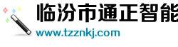 臨汾市通正智能科技有限公司